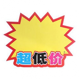 產(chǎn)品廣告標(biāo)簽